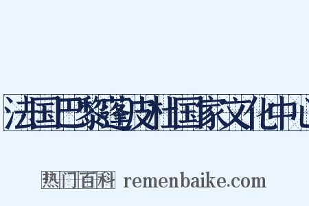 法国巴黎蓬皮杜国家文化中心是什么意思的图片